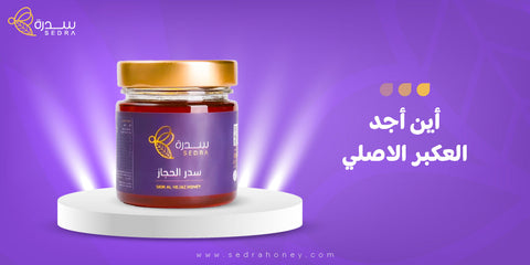 أين تجد العكبر الأصلي في الكويت؟ أفضل المصادر