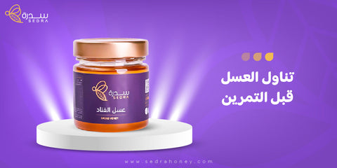 تناول العسل قبل التمرين