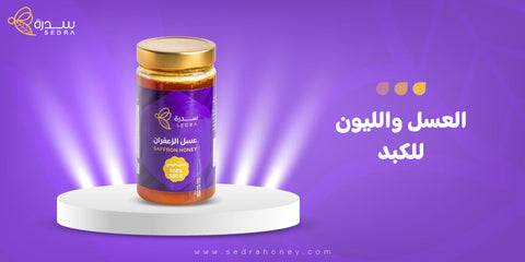 العسل والليمون للكبد