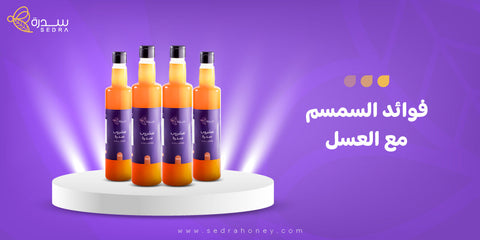 فوائد السمسم مع العسل