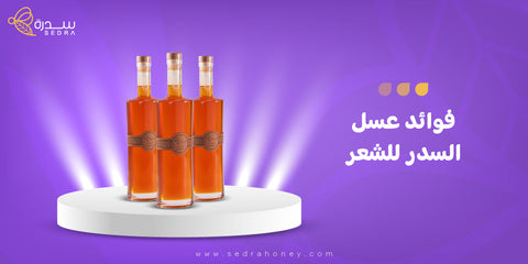 فوائد عسل السدر للشعر