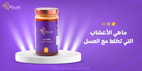 ماهي الأعشاب التي تخلط مع العسل