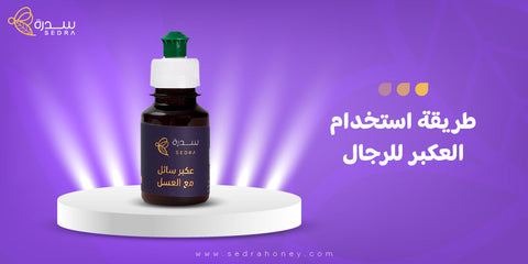 طريقة استخدام العكبر للرجال