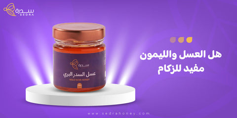 هل العسل والليمون مفيد للزكام