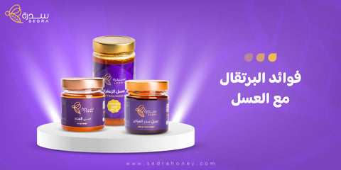 فوائد البرتقال مع العسل