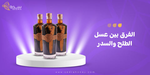 الفرق بين عسل الطلح والسدر
