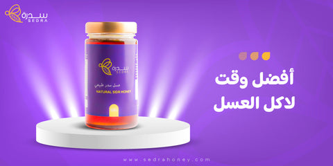 افضل وقت لاكل العسل