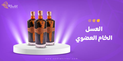 العسل الخام العضوي