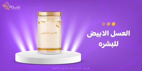 العسل الابيض للبشره