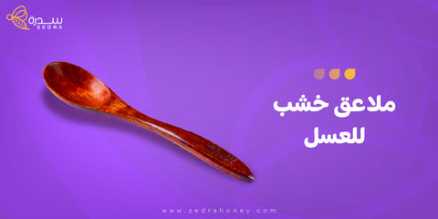 ملاعق خشب للعسل
