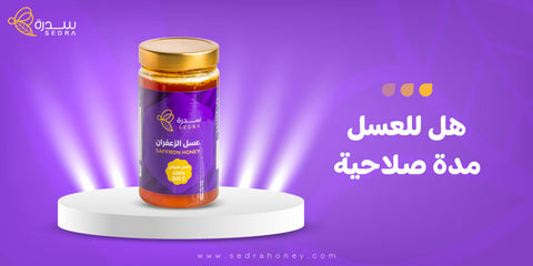 هل للعسل مدة صلاحية