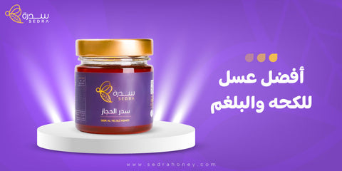 افضل عسل للكحه والبلغم