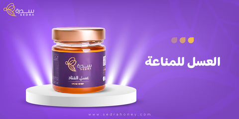 العسل للمناعة