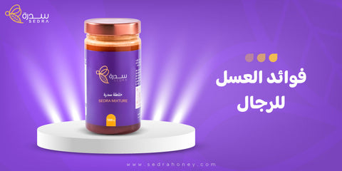 فوائد العسل للرجال