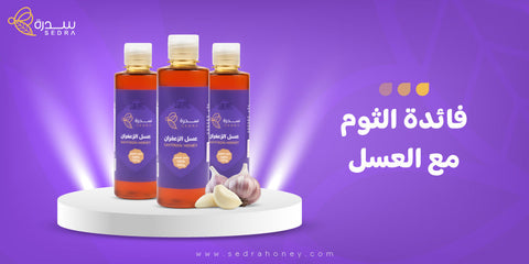 فائدة الثوم مع العسل