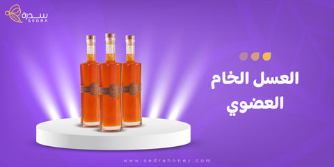 العسل الخام العضوي