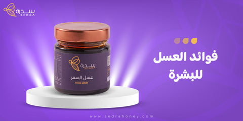 فوائد العسل للبشرة