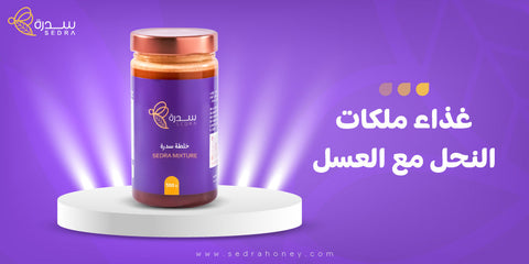 غذاء ملكات النحل مع العسل