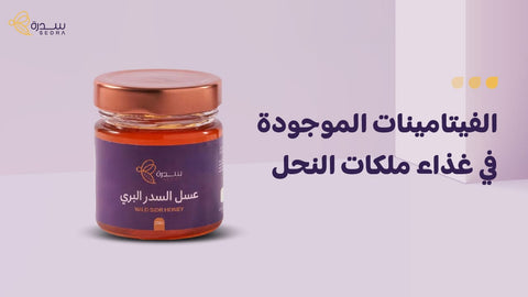 "الفيتامينات الموجودة في غذاء ملكات النحل "