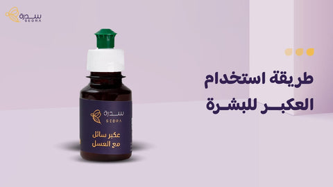 "طريقة استخدام العكبر للبشرة "
