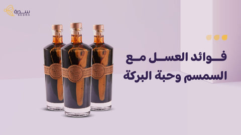 "فوائد العسل مع السمسم وحبة البركة "