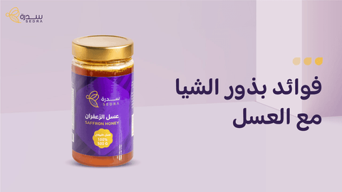 "فوائد بذور الشيا مع العسل "