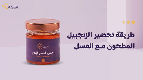 طريقة تحضير الزنجبيل المطحون مع العسل