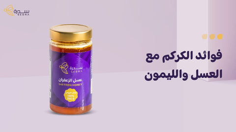فوائد الكركم مع العسل والليمون
