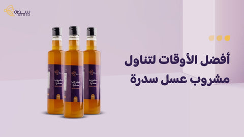 أفضل الأوقات لتناول مشروب عسل سدرة