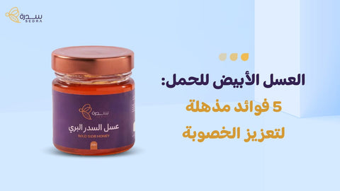 العسل الابيض للحمل