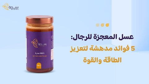 عسل المعجزة للرجال