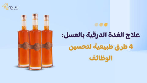 علاج الغدة الدرقية بالعسل