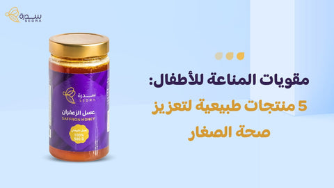 مقويات المناعة للاطفال