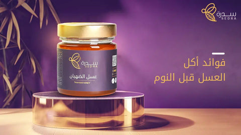 فوائد أكل العسل قبل النوم