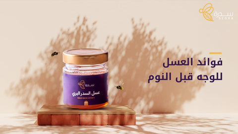 فوائد العسل للوجه قبل النوم