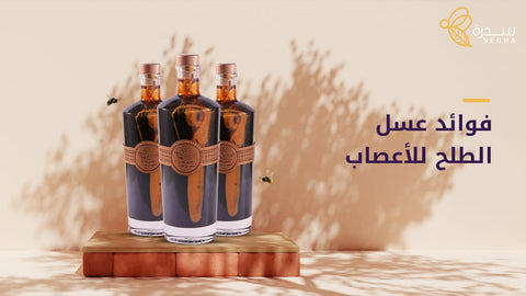 فوائد عسل الطلح للاعصاب