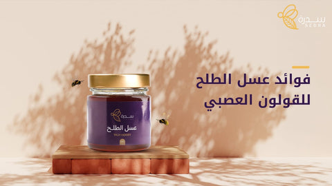 فوائد عسل الطلح للقولون العصبي