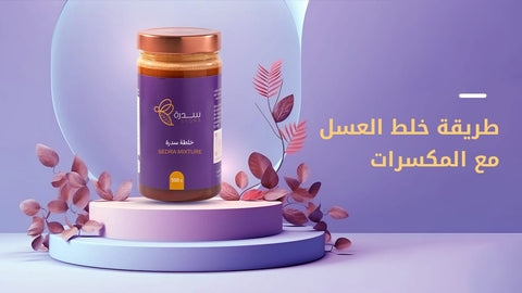 "طريقة خلط العسل مع المكسرات "