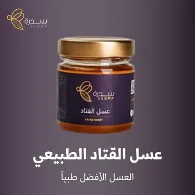 عسل القتاد الطبيعي العسل الأفضل طبياً والمعلومات الازمه