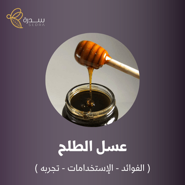 عسل الطلح ( الفوائد - الإستخدامات - تجربه )