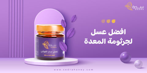 افضل عسل لجرثومة المعدة