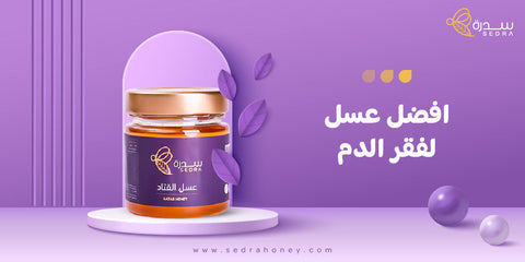 افضل عسل لفقر الدم