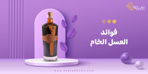 فوائد العسل الخام