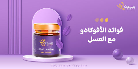 فوائد الأفوكادو مع العسل
