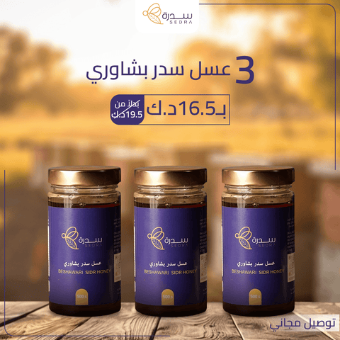 عسل سدر بشاوري - 3 عبوات