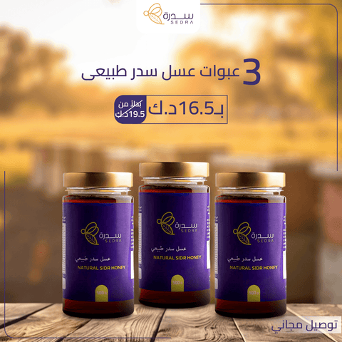عسل سدر طبيعي - 3 عبوات