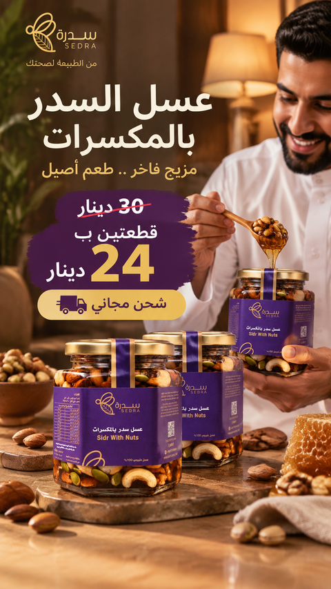 باقة عسل السدر بالمكسرات - 1 كيلو