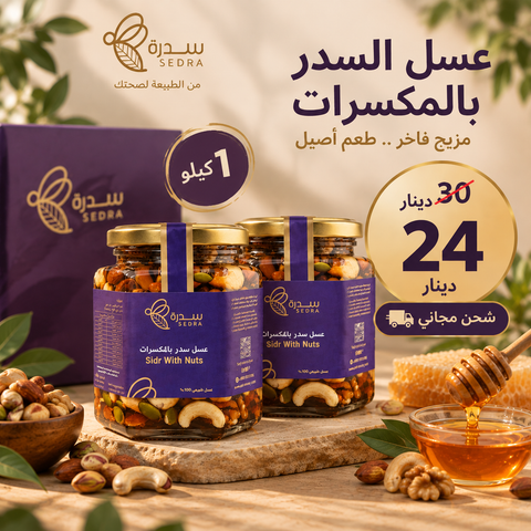 باقة عسل السدر بالمكسرات - 1 كيلو