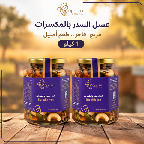 باقة عسل السدر بالمكسرات - 1 كيلو