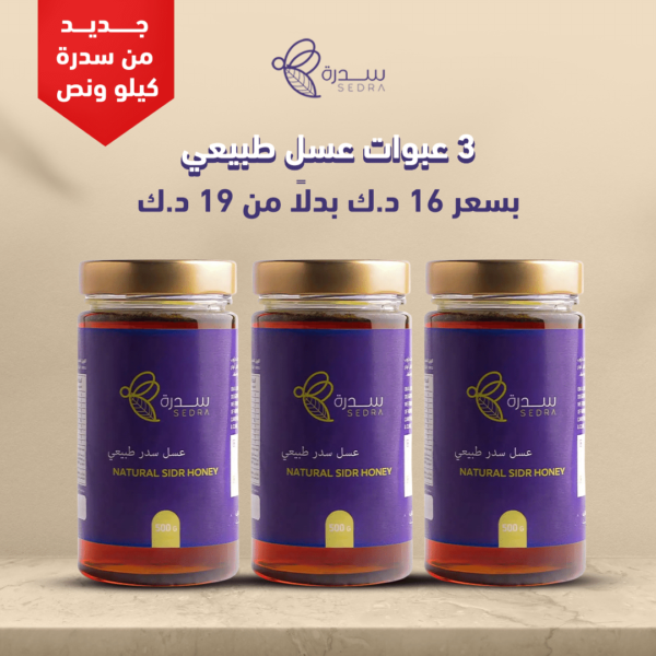 عسل سدر طبيعي - 3 عبوات WD 6